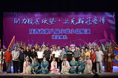 陜西省第八屆小戲小品展演圓滿落幕，互聯網文化活動助推戲曲藝術創新傳播