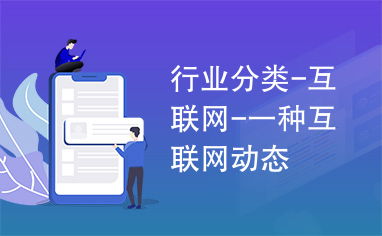 互聯(lián)網(wǎng)文化活動(dòng) 數(shù)字化時(shí)代的行業(yè)新動(dòng)態(tài)與未來(lái)趨勢(shì)