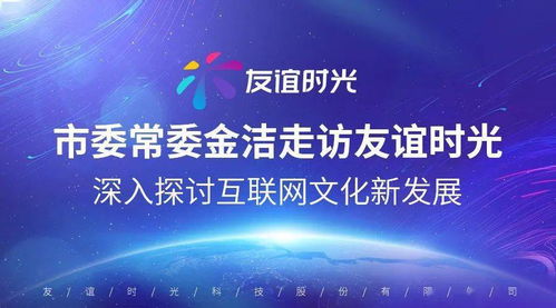 市委常委金潔走訪友誼時光 共話互聯網文化新篇章，激活產業發展新動能